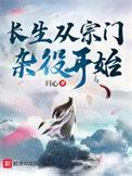 长生从宗门杂役开始完整版
