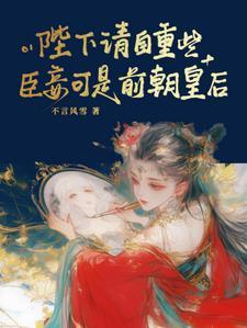 篡夺皇位后他死遁了