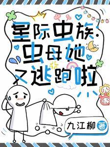 虫族之全星际都想和我生崽番外