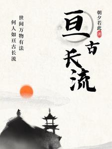 亘古流沙cjw