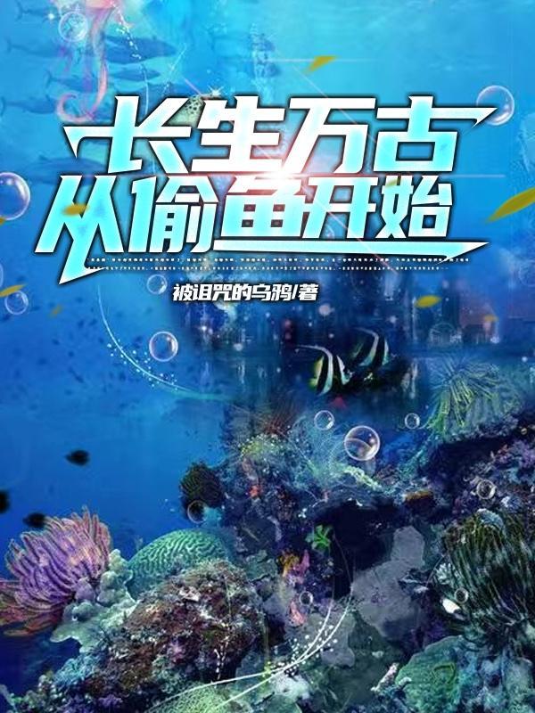 长生万古从偷鱼开始被诅咒的乌鸦作者