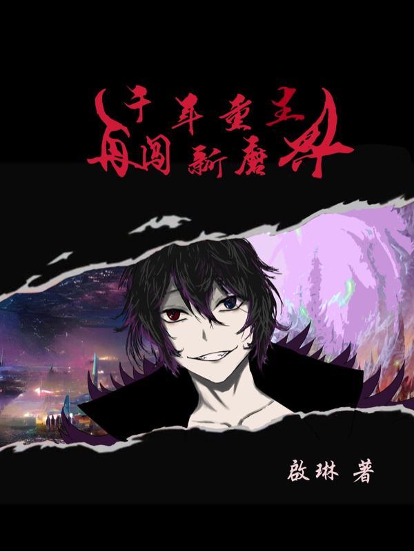 重生千年之后