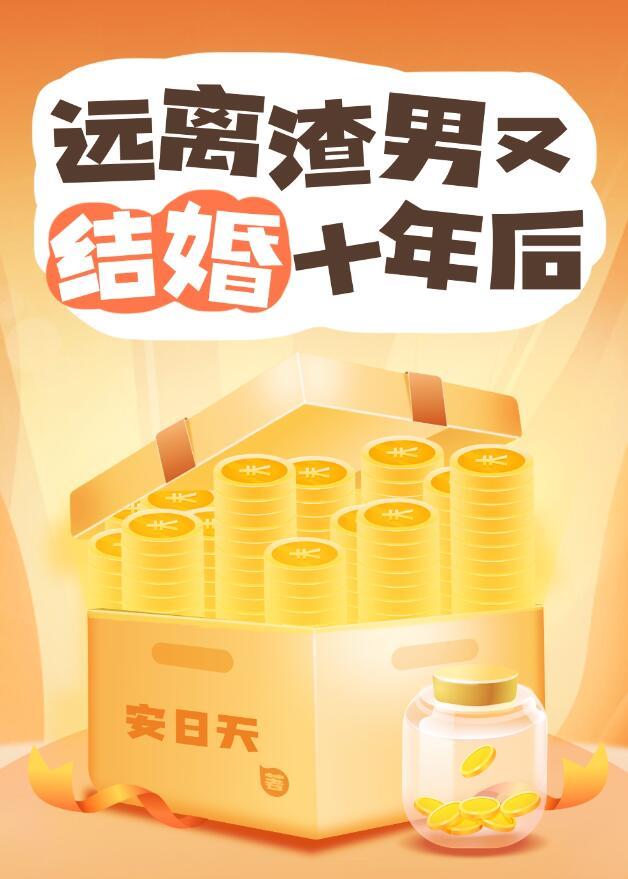 远离渣男只想暴富