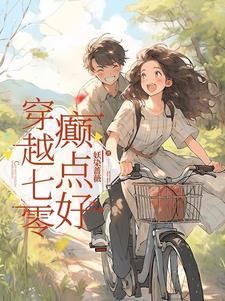 穿越七零时光好