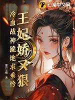 冷血王妃战神王爷