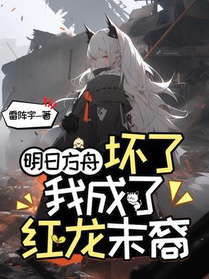 明日方舟红x
