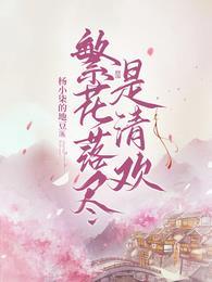 繁花落尽下一句古诗词是什么