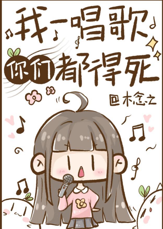 我一唱歌你们都得死无防盗