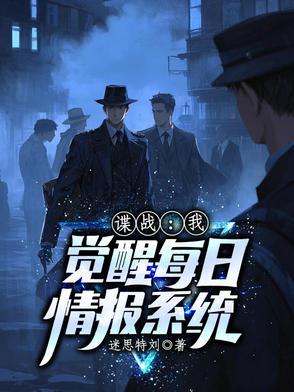 谍战:我觉醒每日情报系统